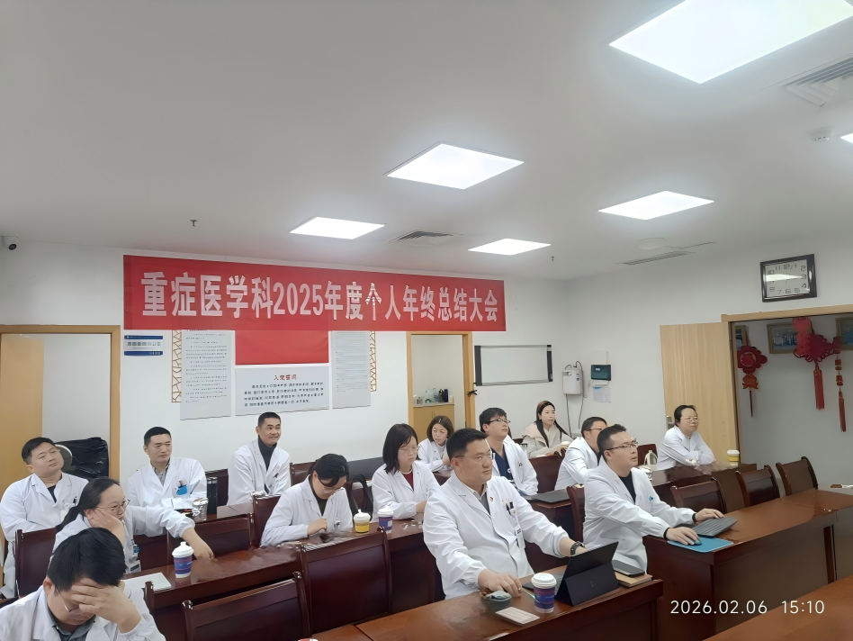 凝心聚力绘蓝图，砥砺前行谱新篇  ——南大二附院重症医学科召开 2025 年度总结大会