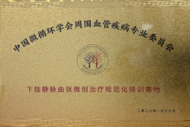 喜报！黔江中心医院正式成为重庆地区下肢静脉曲张微创治疗规范化培训基地