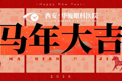 小年到，提前祝大家马年大吉，眼明心亮！