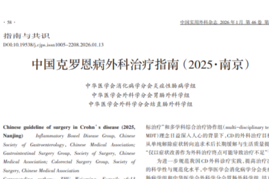 最新版中国克罗恩病与溃疡性结肠炎外科治疗指南发布  武汉大学中南医院结直肠肛门外科深度参与编撰