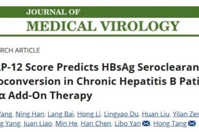 ASAP-12 评分模型：可早期识别有望实现 HBsAg 清除与血清学转换的优势患者