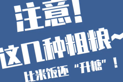 小心！这几种「健康」粗粮，可能比米饭更升糖！
