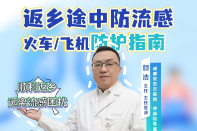 返乡途中防流感 顺利返乡远离流感困恼