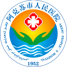 阿克苏市人民医院