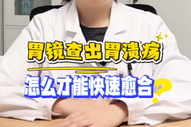 胃溃疡如何才能快速愈合？