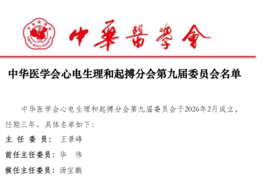 中华医学会心电生理和起搏分会完成换届——洪葵教授连任常务委员，陈琦教授新任委员