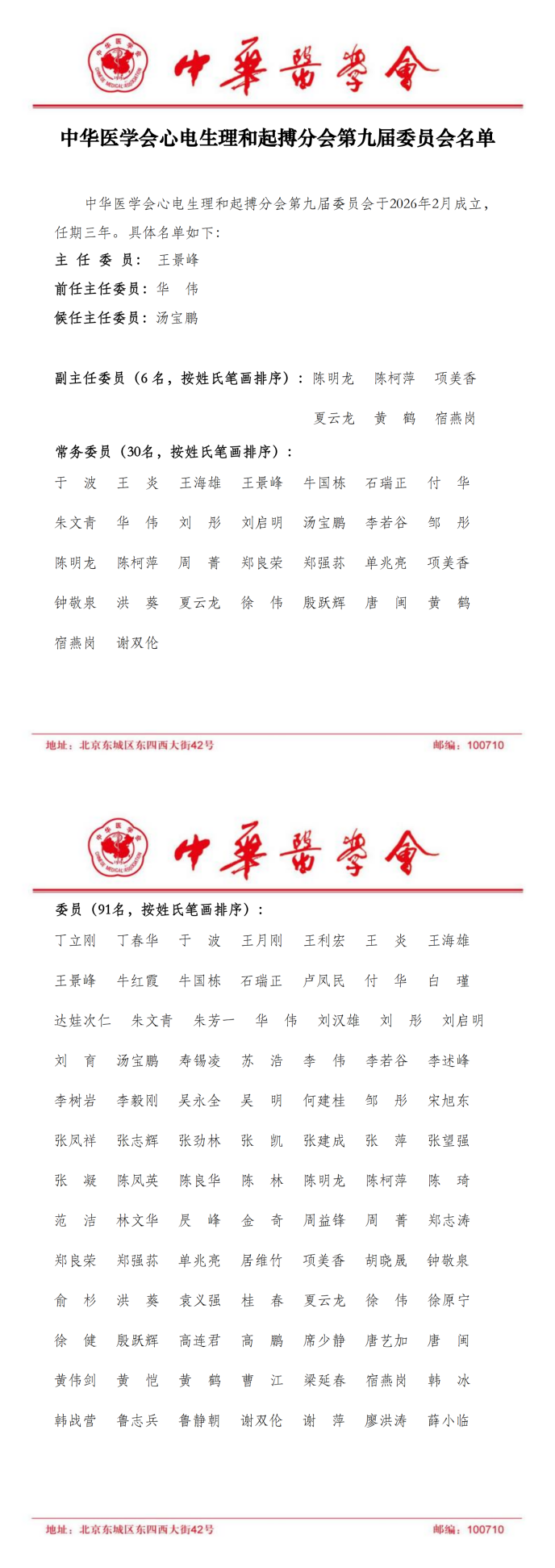 中华医学会心电生理和起搏分会完成换届——洪葵教授连任常务委员，陈琦教授新任委员