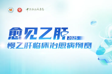 HBsAg 高水平、核苷应答不佳的慢乙肝患者经基于聚乙二醇干扰素α的间歇治疗获 HBsAg 血清学转换