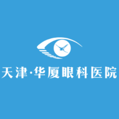 天津华厦眼科医院