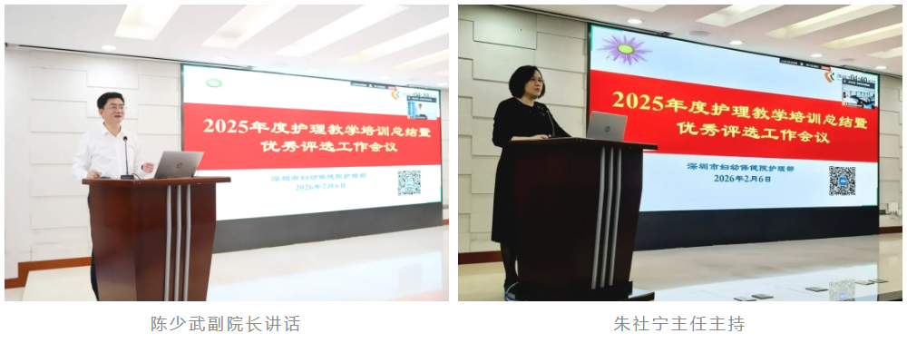 深圳市妇幼保健院召开 2025 年度全院护理教学工作会议