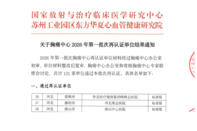 热烈祝贺！河北燕达医院胸痛中心成功通过 2026 年第一批次胸痛中心再认证！