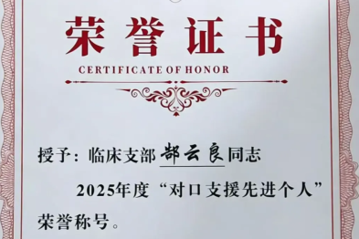 技术下沉显担当 对口支援谱新篇