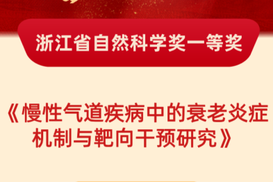 喜报！浙江省自然科学奖一等奖+1