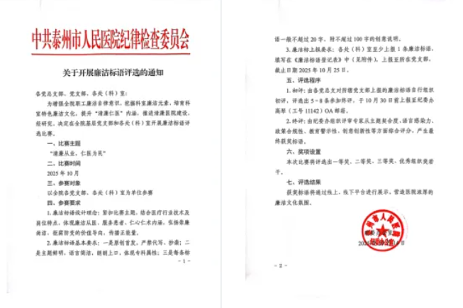 仁心书廉韵 标语映初心——泰州市人民医院举办廉洁标语评选比赛