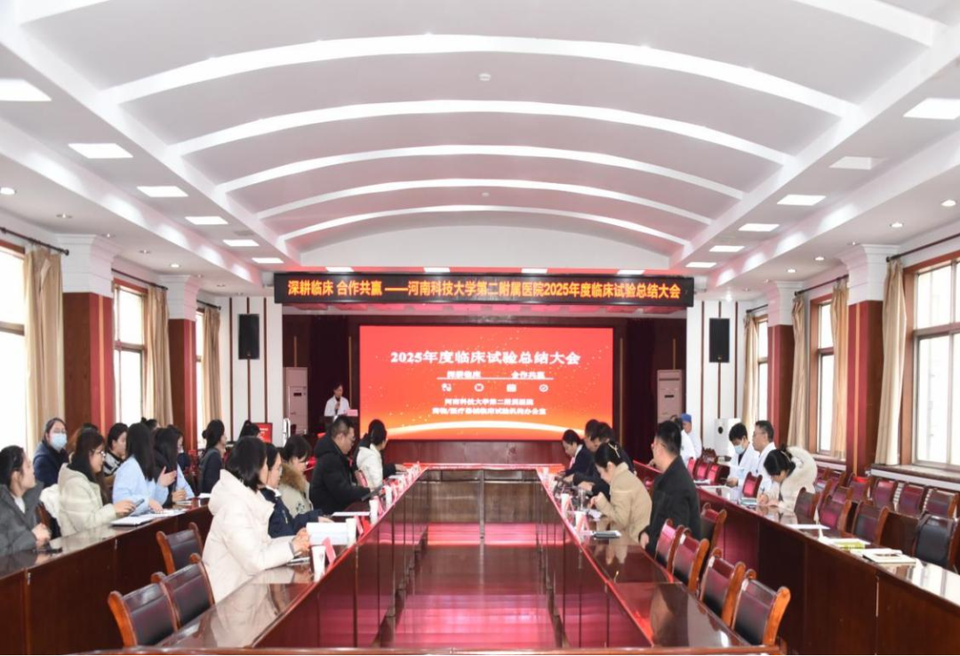 深耕临床，合作共赢 | 河科大二附院组织召开 2025 年度临床试验总结大会