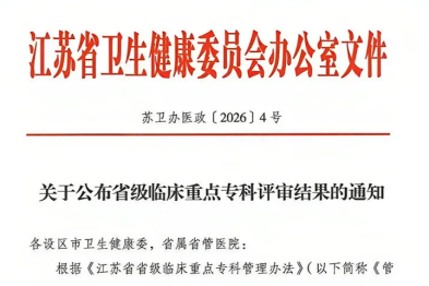 喜报 | 泰州市人民医院再添 5 个省级临床重点专科！总数达 24 个！