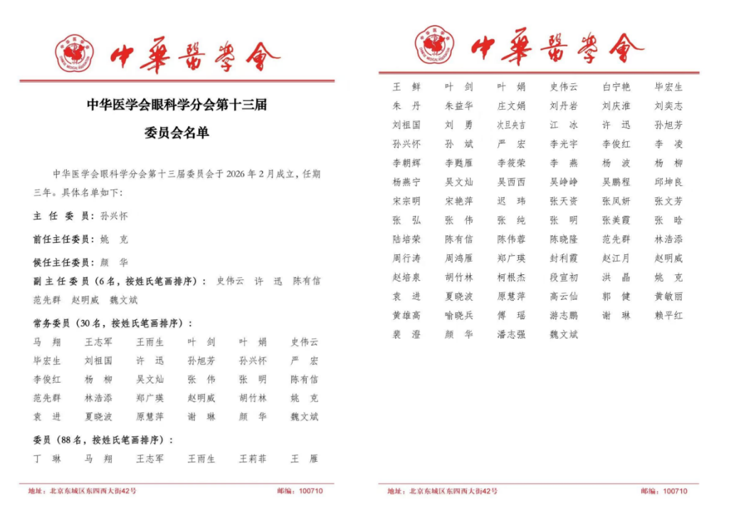 热烈祝贺叶剑教授再次当选中华医学会眼科学分会常委！