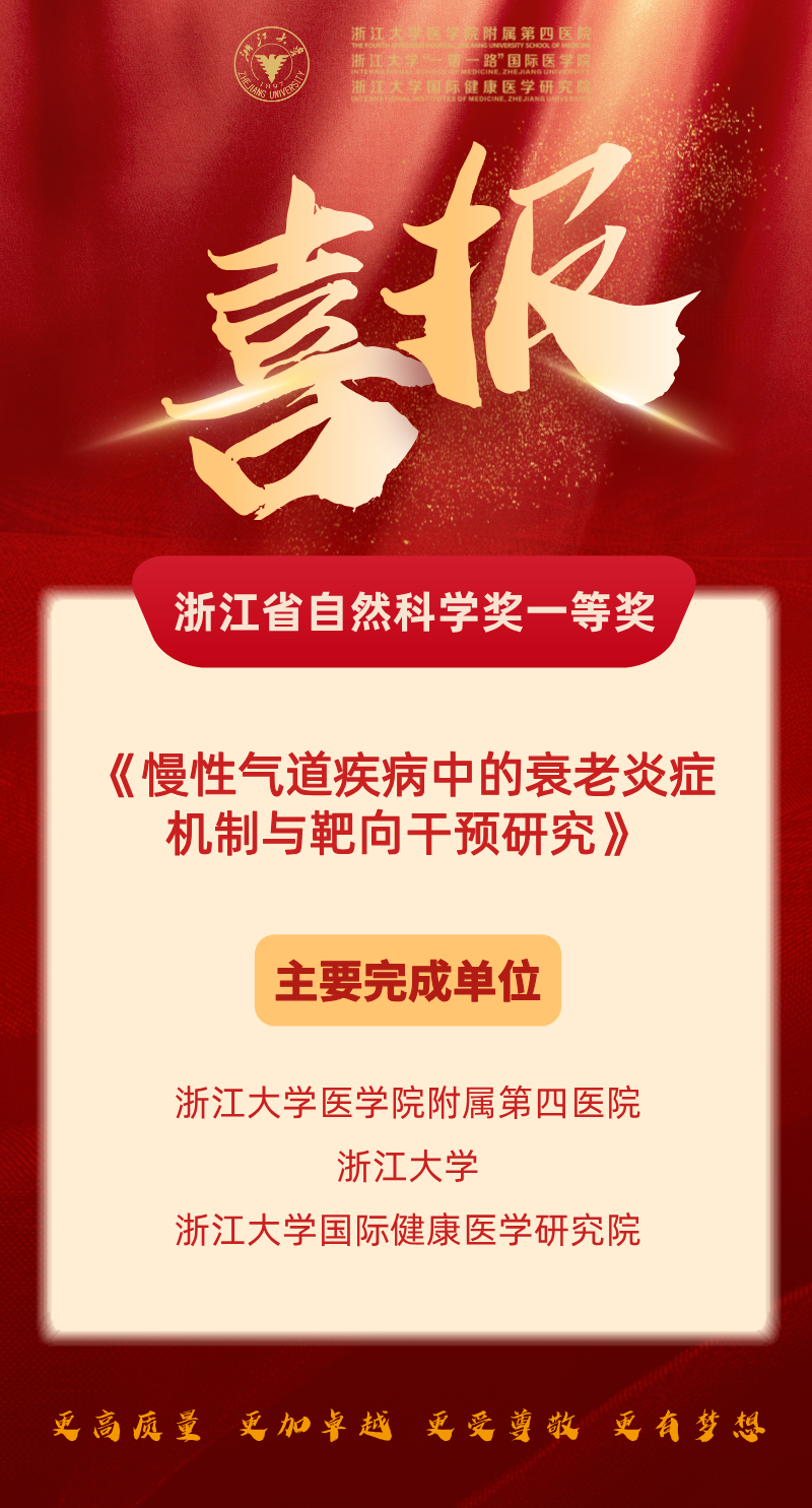 喜报！浙江省自然科学奖一等奖+1