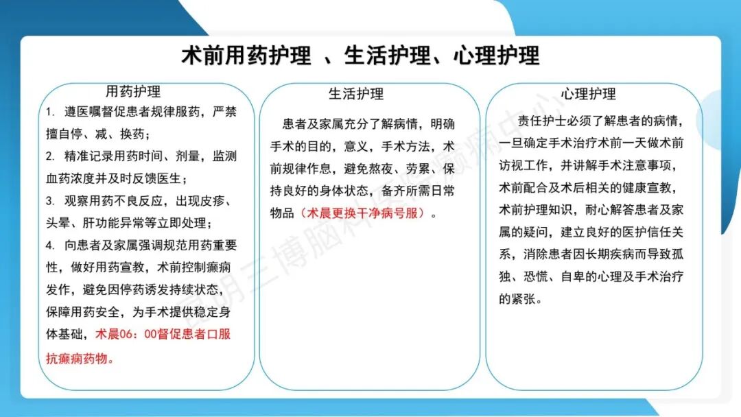 癫痫患者术前准备