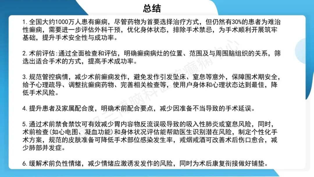 癫痫患者术前准备