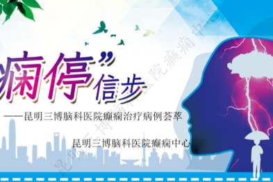 癫痫患者术前准备
