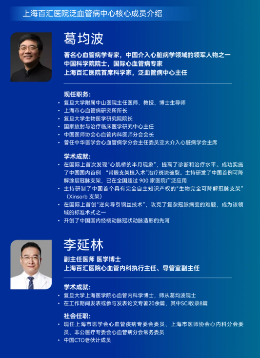 上海百汇医院泛血管病学术研讨会开启报名，葛均波院士任大会主席
