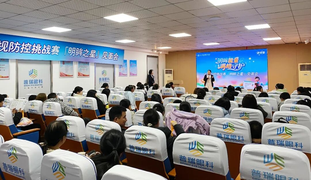 武汉普瑞眼科医院成功举办近视防控挑战赛「明眸之星」见面会