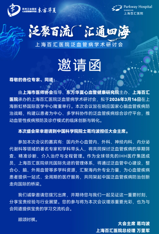 上海百汇医院泛血管病学术研讨会开启报名，葛均波院士任大会主席
