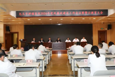 包头市肿瘤医院召开 2026 年党风廉政建设工作会议暨警示教育大会