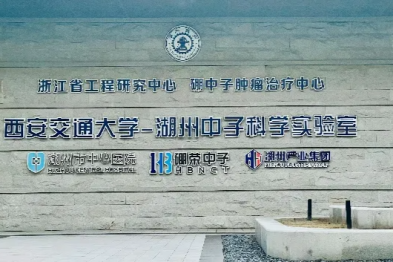 湖州市中心医院发表全市卫健系统首篇硼中子俘获治疗 SCI 文章