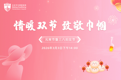 情暖双节，致敬巾帼 | 北京华生康复医院举办「三八」国际妇女节暨元宵节主题活动