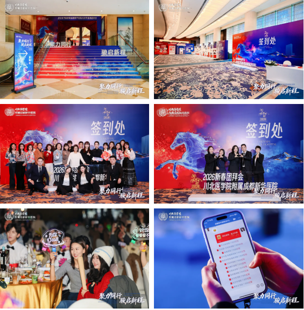 聚力同行,骏启新程丨 2026 成都新华医院年终总结大会暨新春年会