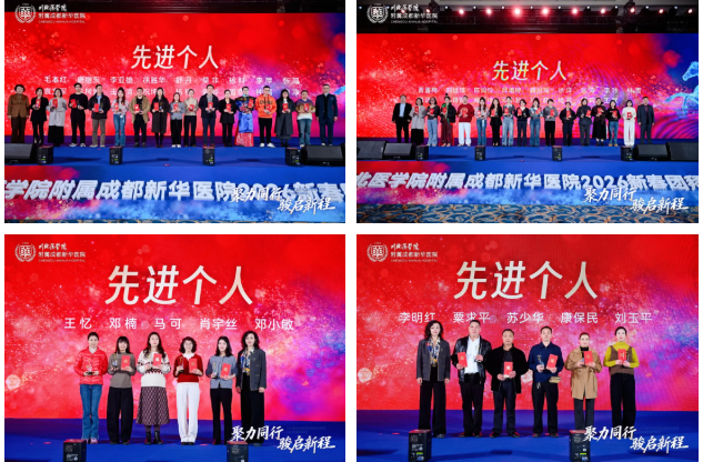 聚力同行,骏启新程丨 2026 成都新华医院年终总结大会暨新春年会