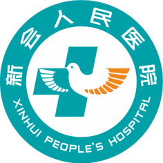 江门市新会区人民医院