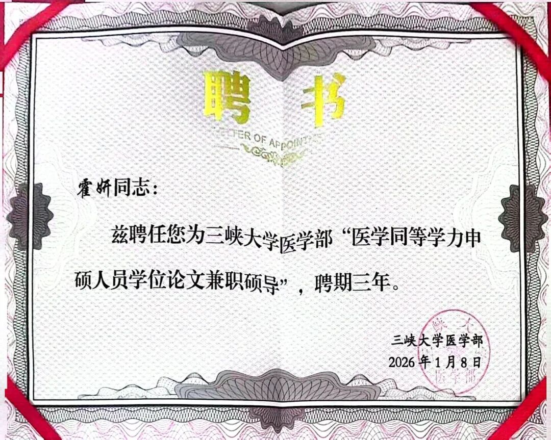 渝州动态集｜我院霍妍副院长受聘三峡大学医学部高校硕士生导师