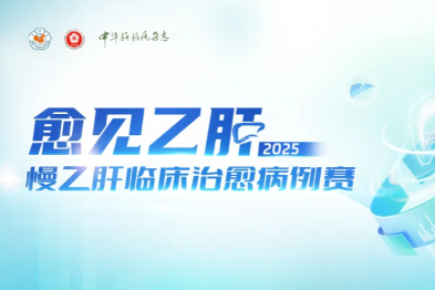 聚乙二醇干扰素α间歇治疗策略助力有肝癌家族史的乙肝合并脂肪肝患者实现 HBsAg 血清学转换且组织学稳定无进展