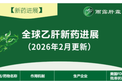 【新药进展】全球乙肝新药进展 (更新至 2026 年 2 月，独家整理)