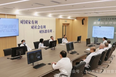 辽宁方大总医院 MDT 会诊：疑难病症可申请 多专家联手解难题