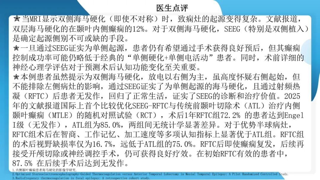 《「痫停」信步》癫痫治疗病例荟萃第五十三期：立体定向脑电图引导射频热凝毁损（SEEG-RFTC）治疗难治性癫痫 1 例