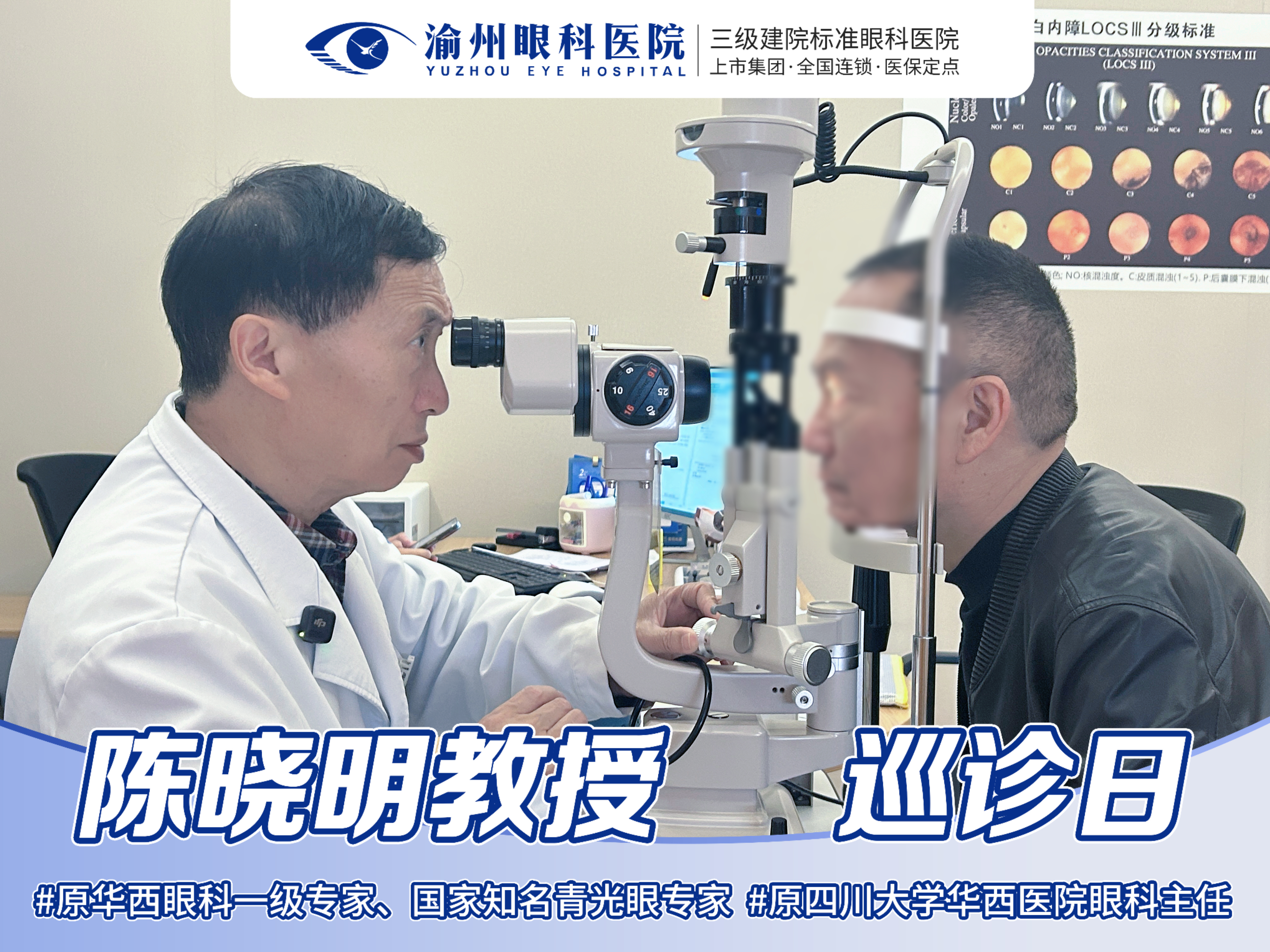 世界青光眼日：渝州眼科特邀原华西医院眼科主任陈晓明教授坐诊