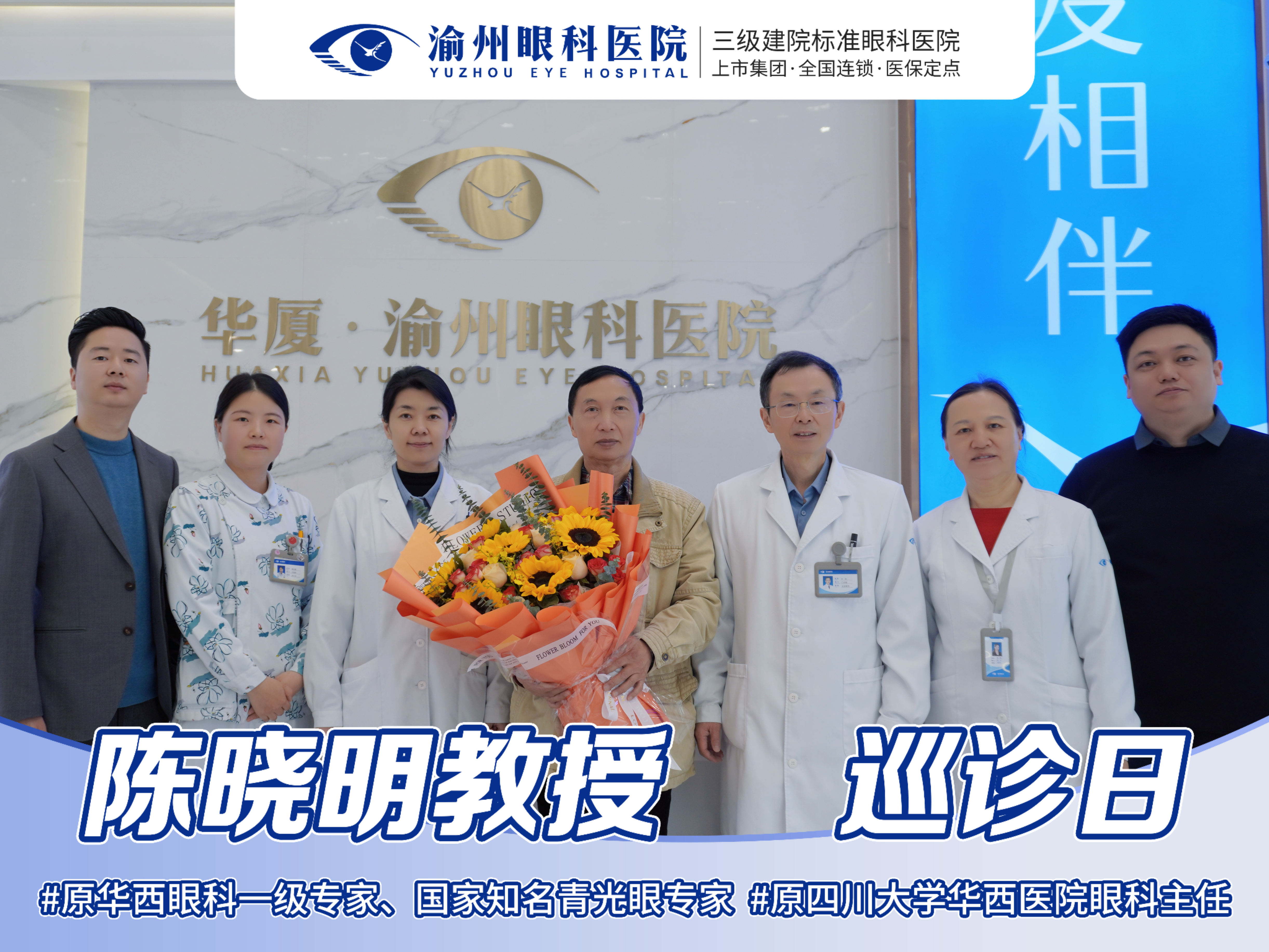 世界青光眼日：渝州眼科特邀原华西医院眼科主任陈晓明教授坐诊