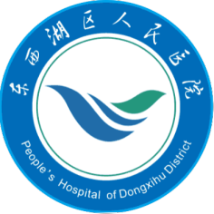 武汉市东西湖区人民医院