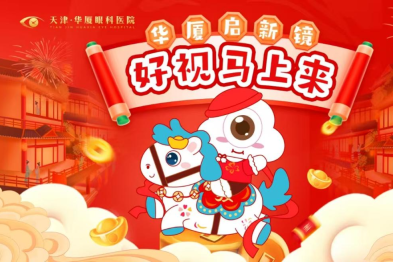华厦启新镜，好视马上来  ——天津华厦眼科医院寒假视光活动圆满收官
