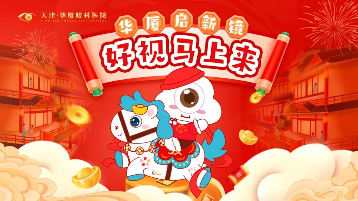 华厦启新镜,好视马上来 ——天津华厦眼科医院寒假视光活动圆满收官