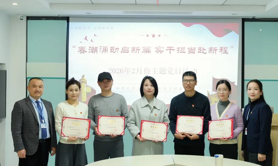 春潮涌动启新篇 实干担当赴新程 江湾党支部开展 2 月主题党日活动