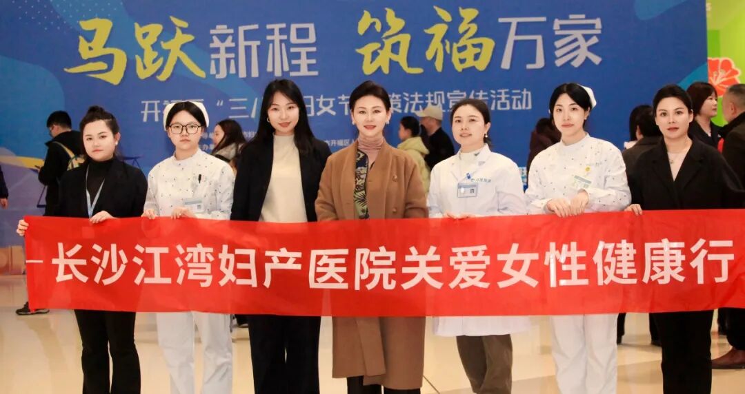 长沙江湾医院受邀参与开福区妇女节活动 彰显女性健康医疗专业力量