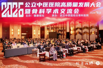 聚势赋能强筋骨 守正创新启新程｜2026 公立中医医院高质量发展大会暨骨科学术交流会在汉圆满落幕