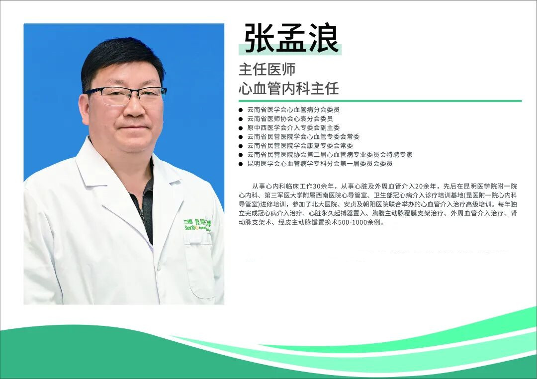 知名心内科专家张孟浪主任正式加盟昆明三博脑科医院，开启「心脑同治」诊疗新篇章