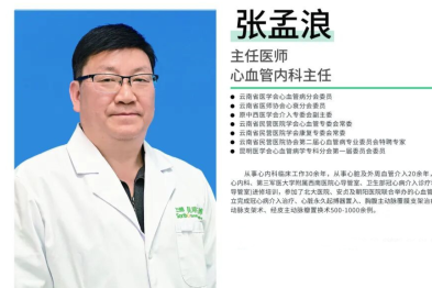 知名心内科专家张孟浪主任正式加盟昆明三博脑科医院，开启「心脑同治」诊疗新篇章