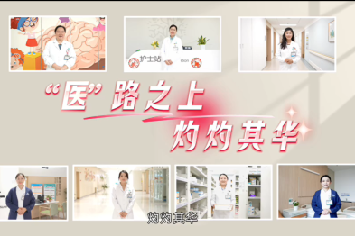 医路芳华，灼灼其华｜致敬每一位了不起的她